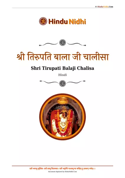 श्री तिरुपति बाला जी चालीसा PDF