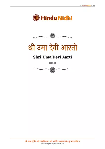 श्री उमा देवी आरती PDF