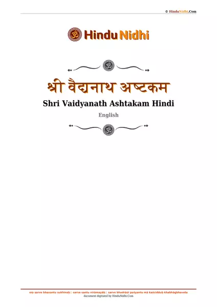 श्री वैद्यनाथ अष्टकम PDF