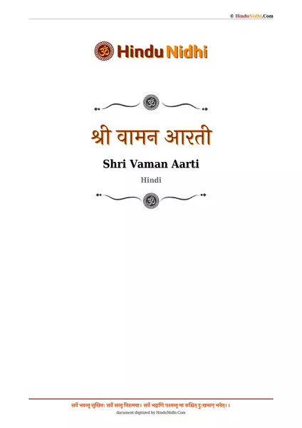 श्री वामन आरती PDF