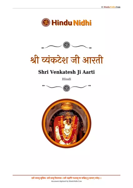 श्री व्यंकटेश जी आरती PDF