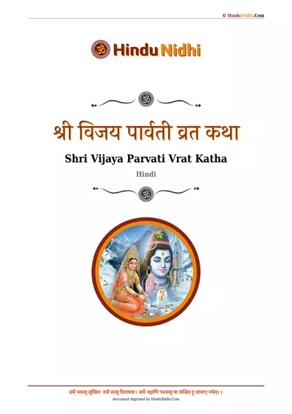 श्री विजय पार्वती व्रत कथा PDF