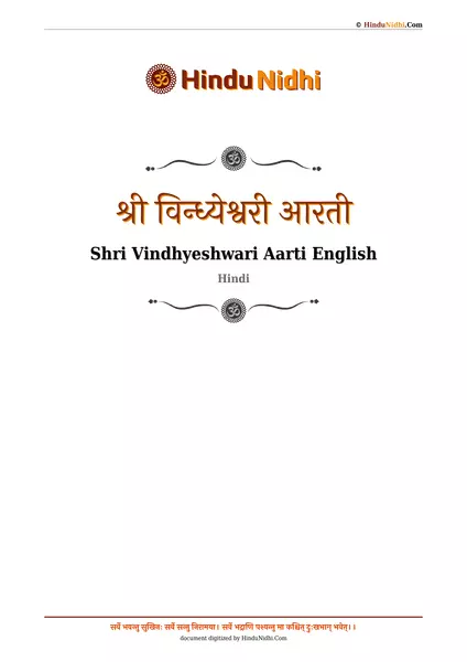 श्री विन्ध्येश्वरी आरती PDF