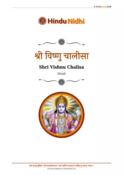 श्री विष्णु चालीसा PDF