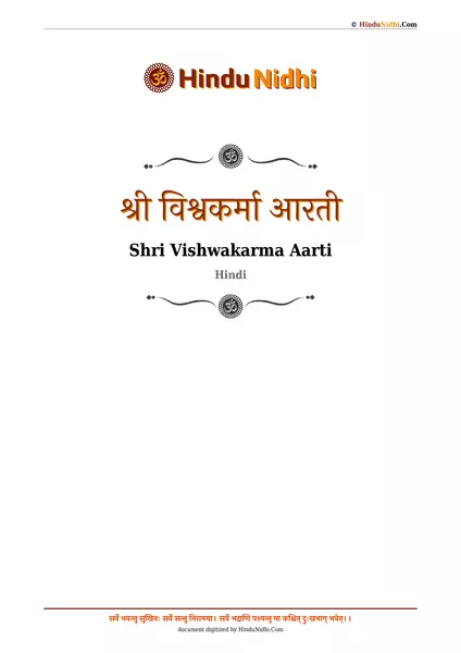 श्री विश्वकर्मा आरती PDF