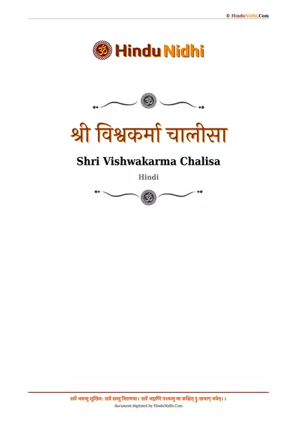 श्री विश्वकर्मा चालीसा PDF