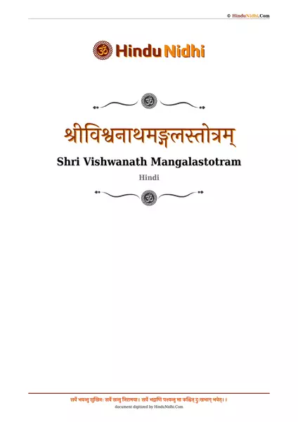 श्रीविश्वनाथमङ्गलस्तोत्रम् PDF