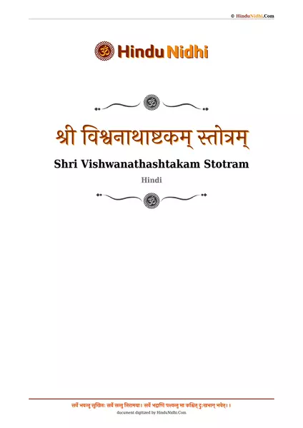 श्री विश्वनाथाष्टकम् स्तोत्रम् PDF