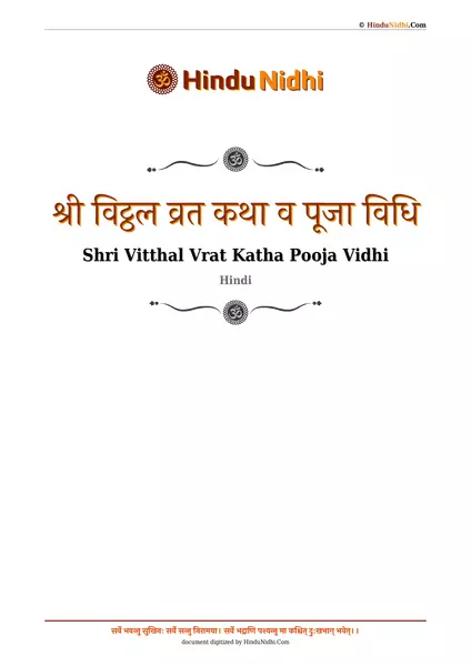 श्री विट्ठल व्रत कथा व पूजा विधि PDF