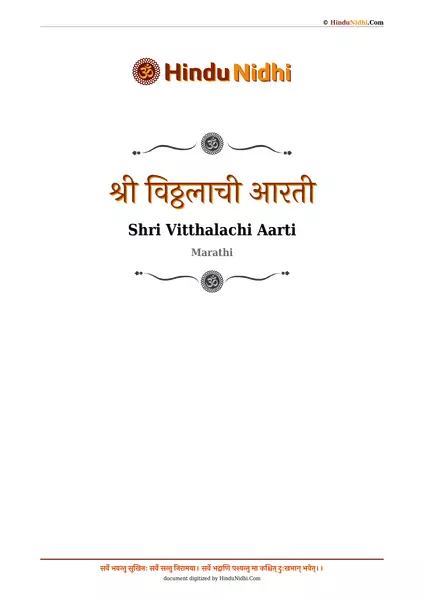 श्री विठ्ठलाची आरती PDF