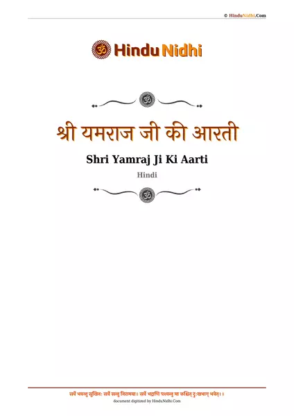 श्री यमराज जी की आरती PDF