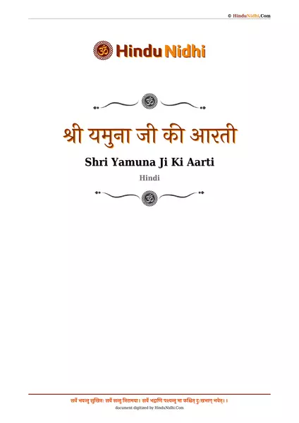 श्री यमुना जी की आरती PDF