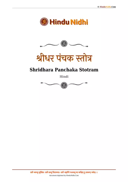 श्रीधर पंचक स्तोत्र PDF