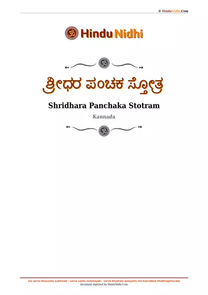 ಶ್ರೀಧರ ಪಂಚಕ ಸ್ತೋತ್ರ PDF