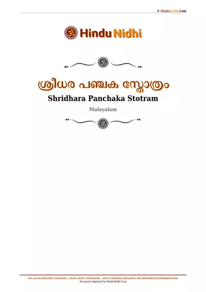 ശ്രീധര പഞ്ചക സ്തോത്രം PDF