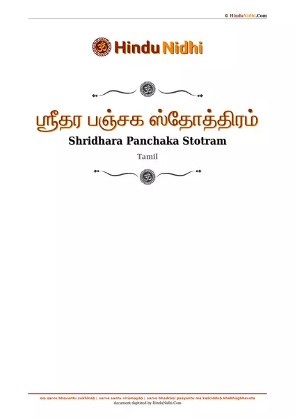 ஶ்ரீதர பஞ்சக ஸ்தோத்திரம் PDF