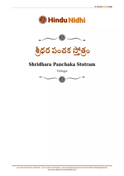 శ్రీధర పంచక స్తోత్రం PDF