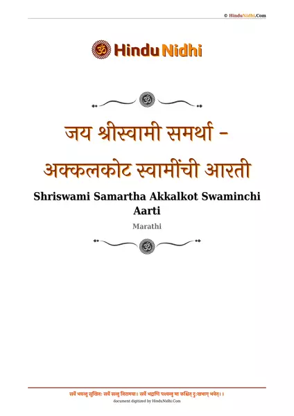 जय श्रीस्वामी समर्था - अक्कलकोट स्वामींची आरती PDF