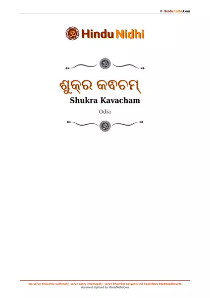 ଶୁକ୍ର କଵଚମ୍ PDF