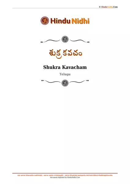 శుక్ర కవచం PDF