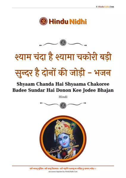 श्याम चंदा है श्यामा चकोरी बड़ी सुन्दर है दोनों की जोड़ी - भजन PDF