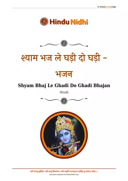 श्याम भज ले घड़ी दो घड़ी - भजन PDF