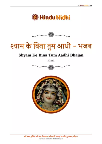 श्याम के बिना तुम आधी - भजन PDF