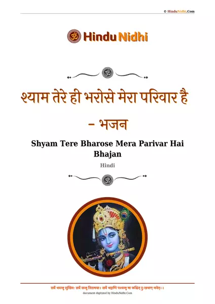 श्याम तेरे ही भरोसे मेरा परिवार है - भजन PDF