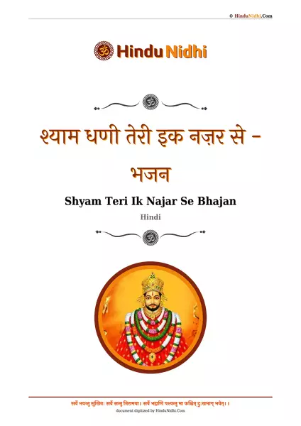 श्याम धणी तेरी इक नज़र से - भजन PDF