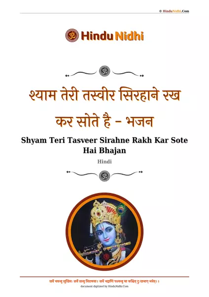 श्याम तेरी तस्वीर सिरहाने रख कर सोते है - भजन PDF