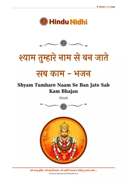 श्याम तुम्हारे नाम से बन जाते सब काम - भजन PDF