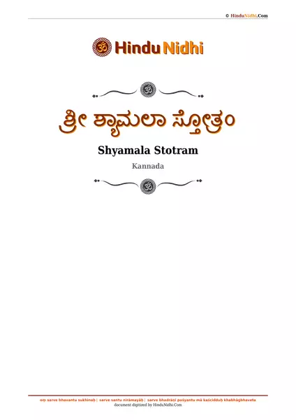 ಶ್ರೀ ಶ್ಯಾಮಲಾ ಸ್ತೋತ್ರಂ PDF