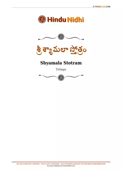 శ్రీ శ్యామలా స్తోత్రం PDF