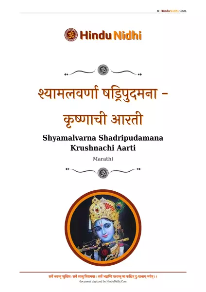 श्यामलवर्णा षड्रिपुदमना - कृष्णाची आरती PDF