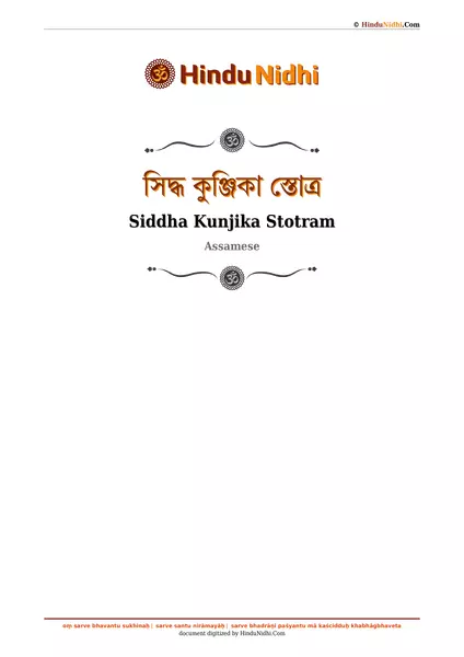 সিদ্ধ কুঞ্জিকা স্তোত্ৰ PDF