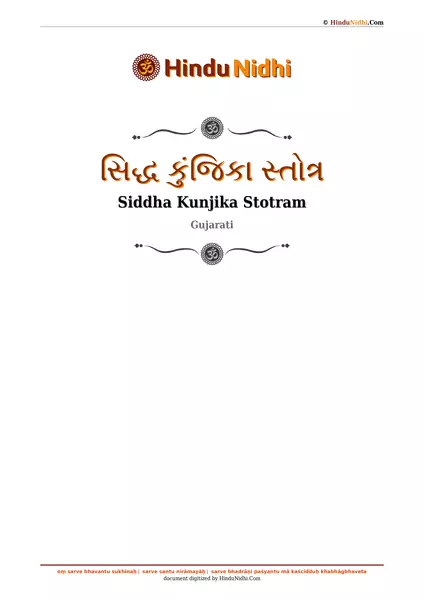 સિદ્ધ કુંજિકા સ્તોત્ર PDF