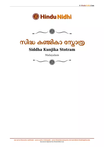 സിദ്ധ കുഞ്ജികാ സ്തോത്ര PDF