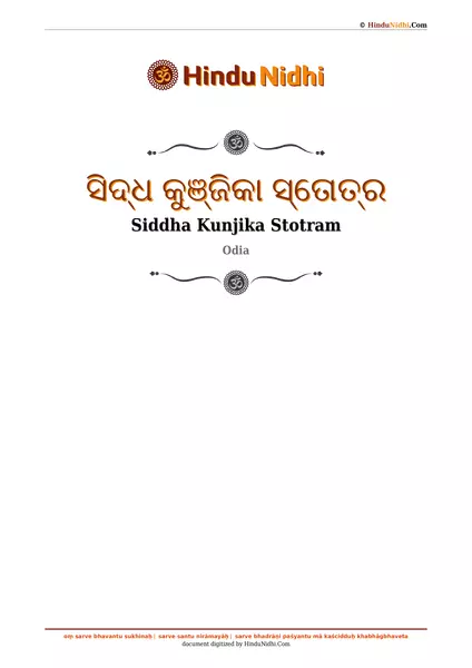 ସିଦ୍ଧ କୁଞ୍ଜିକା ସ୍ତୋତ୍ର PDF