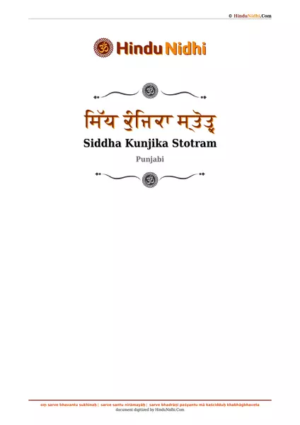 ਸਿੱਧ ਕੁੰਜਿਕਾ ਸ੍ਤੋਤ੍ਰ PDF