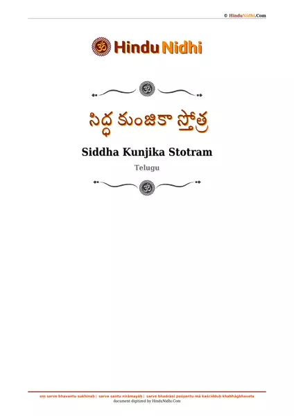 సిద్ధ కుంజికా స్తోత్ర PDF