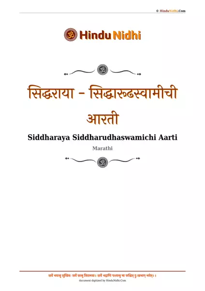 सिद्धराया - सिद्धारूढस्वामीची आरती PDF