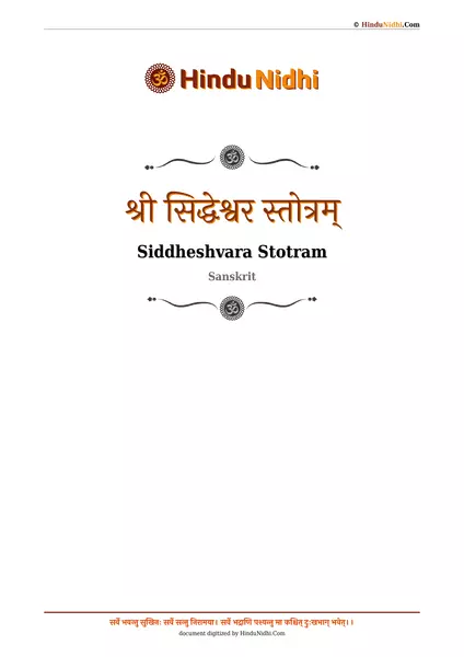 श्री सिद्धेश्वर स्तोत्रम् PDF