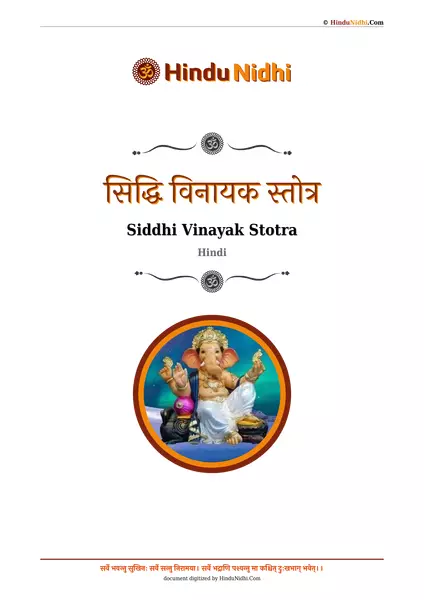 सिद्धि विनायक स्तोत्र PDF