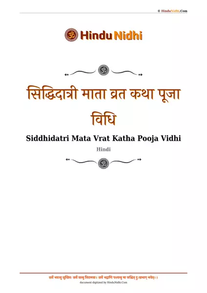 सिद्धिदात्री माता व्रत कथा पूजा विधि PDF