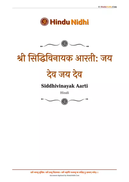 श्री सिद्धिविनायक आरती: जय देव जय देव PDF