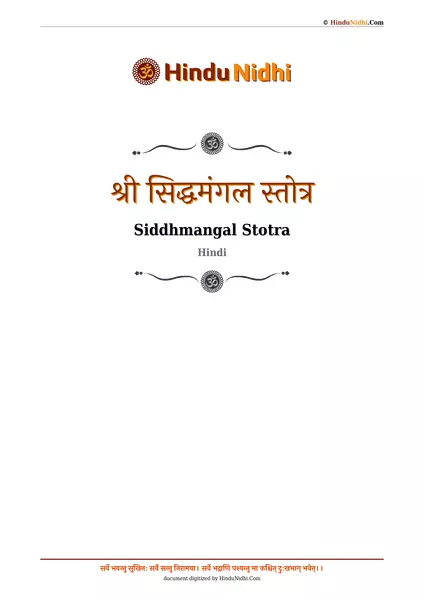 श्री सिद्धमंगल स्तोत्र PDF