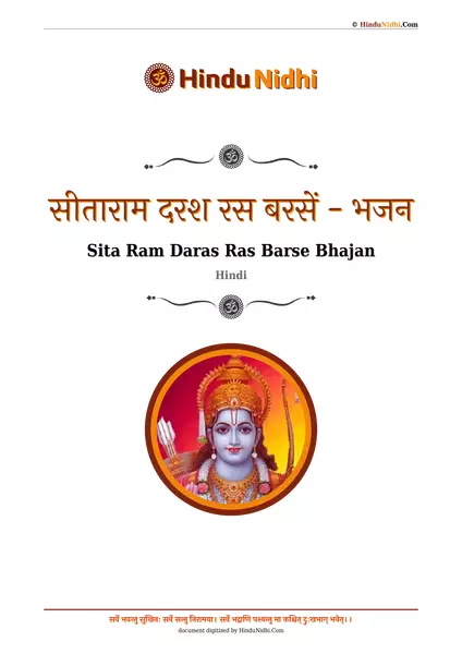 सीताराम दरश रस बरसें - भजन PDF