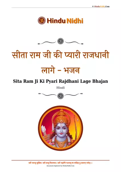 सीता राम जी की प्यारी राजधानी लागे - भजन PDF