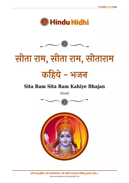 सीता राम, सीता राम, सीताराम कहिये - भजन PDF