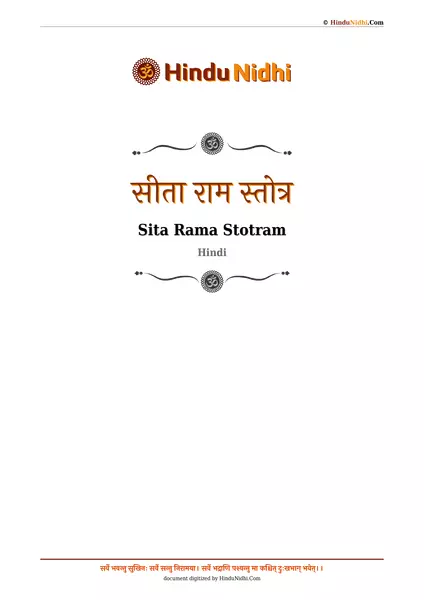 सीता राम स्तोत्र PDF